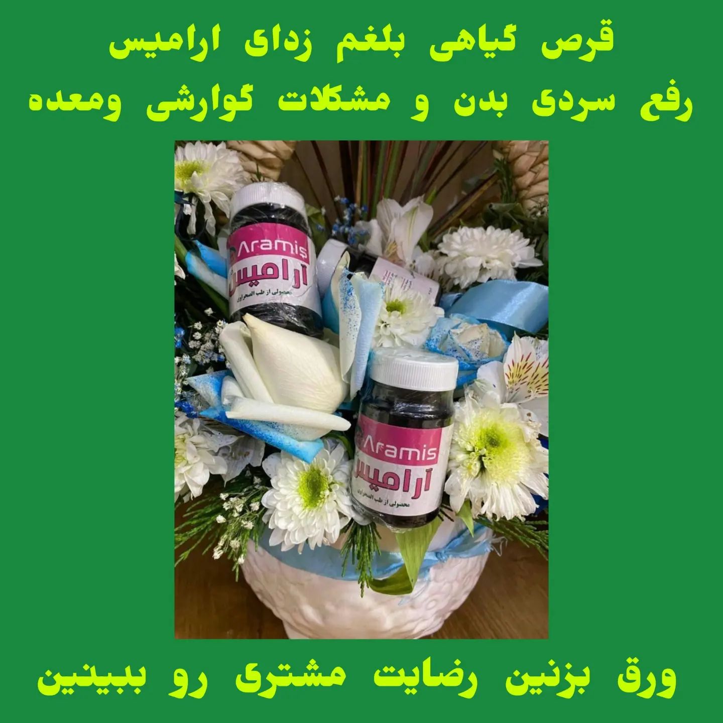 آرامیس بلغم زدا محصول طب سنتی