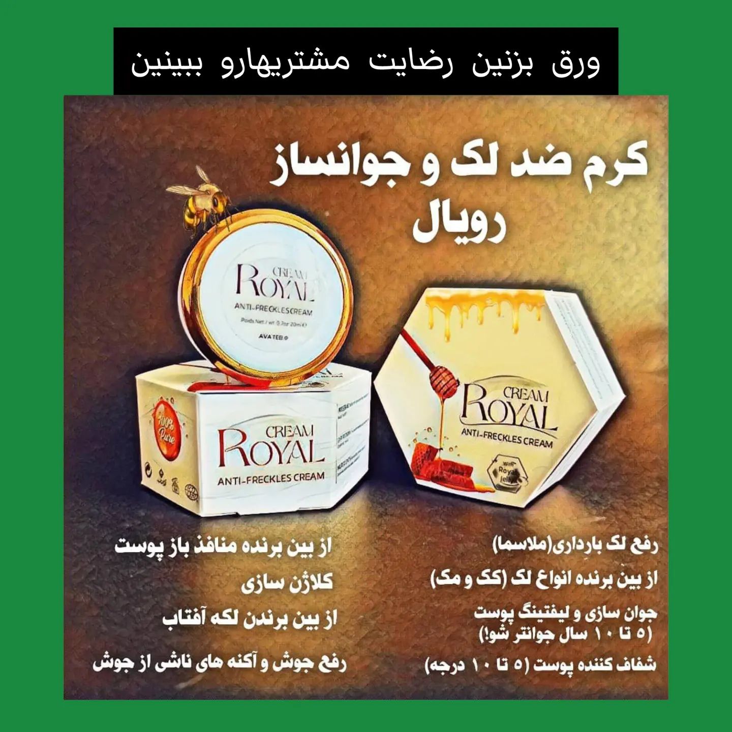 کرم ضد لک و جوانساز رویال