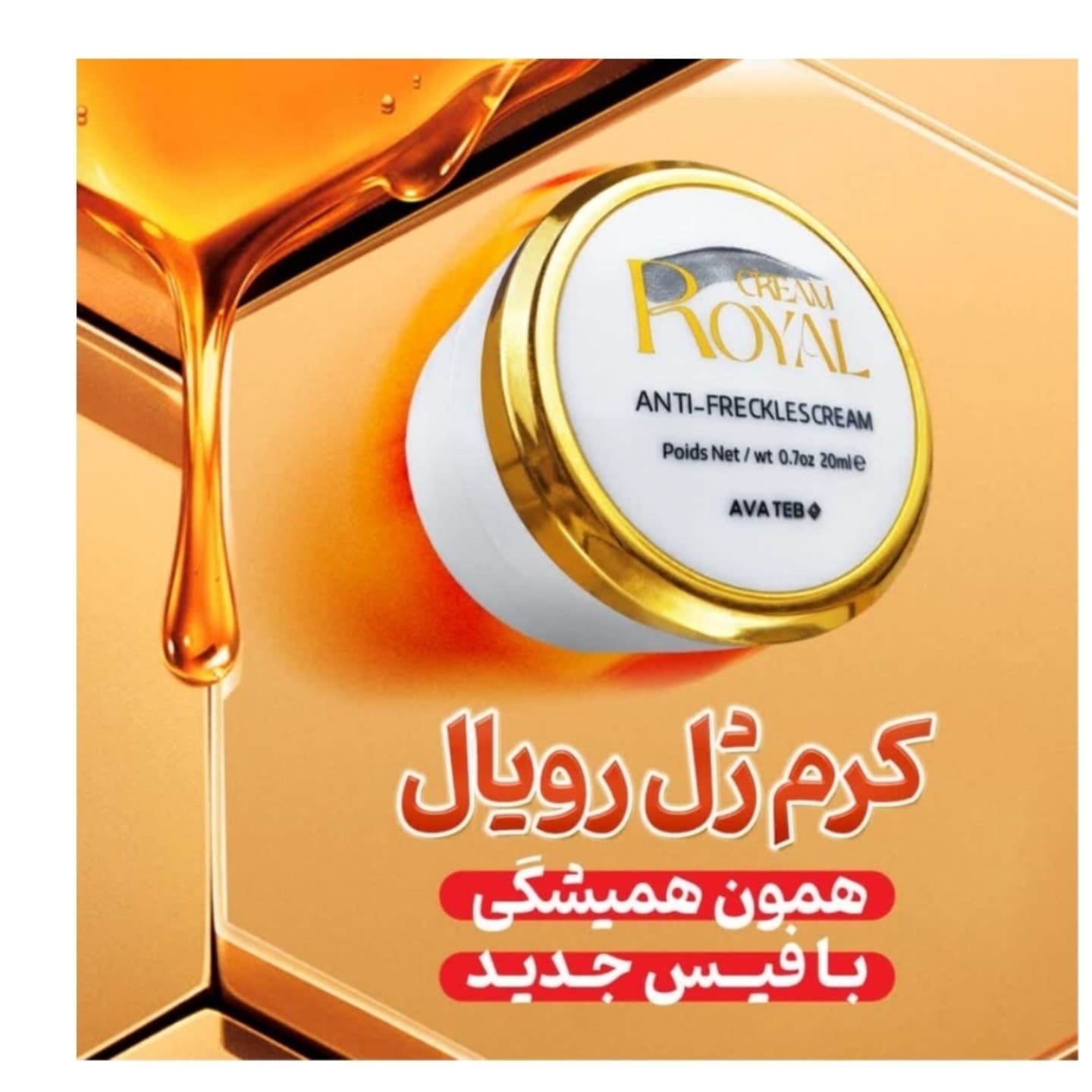 کرم ضد لک وروشن کننده رویال