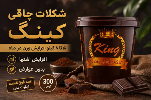 شکلات افزایش اشتها و چاقی اصلی300گرمی (نمونه کاملا مشابه دارد دقت کنید)