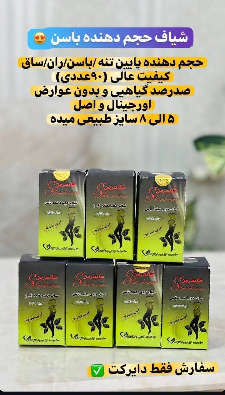 شیاف بزرگ کننده حجیم کننده و فرم دهنده باسن(شامل ۹۰عددی شیاف گیاهی و تایید اصالت کالا)100%اورجینال