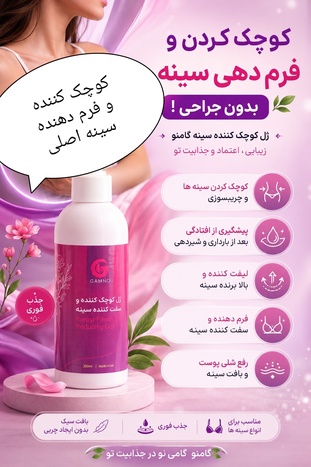 ژل کوچک کننده سینه مخصوص بانوان (فرم دهنده اورجینال)