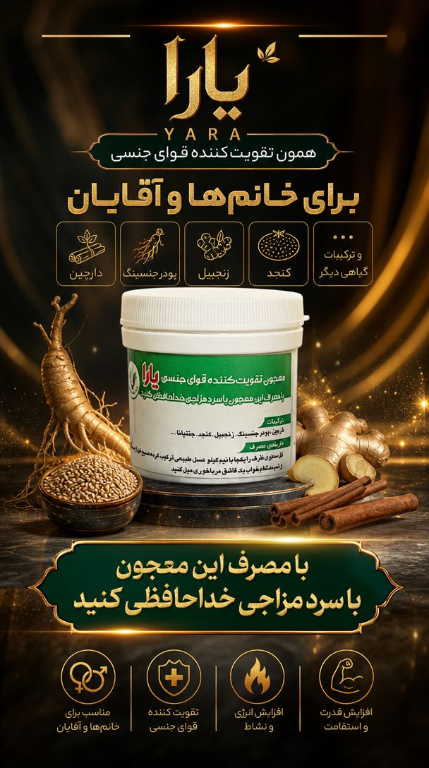 معجون تقویت قوای جنسی خانم ها و آقایان  (اصلی گرید1)