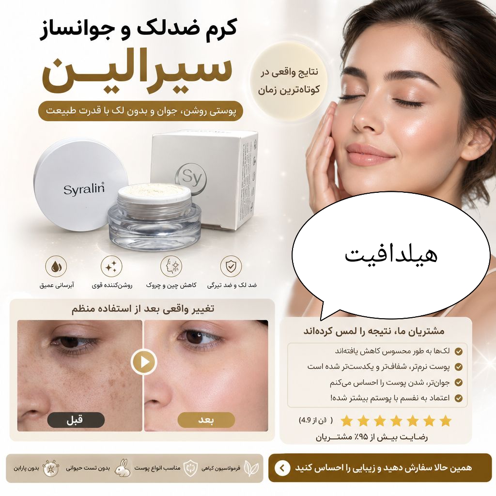 کرم ضد لک و جوانساز siralinاورجینال(جواب دهی عالی)