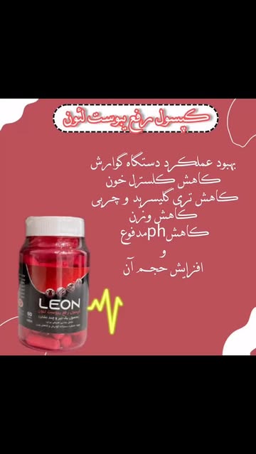 کپسول رفع یبوست لئون