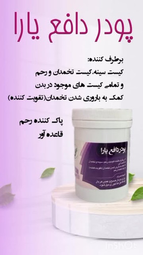 پودر دافع (برطرف کننده کیست سینه تخمدان و....