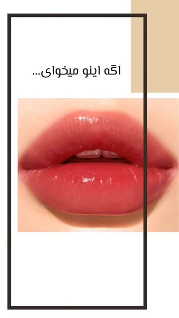 لوسیون حجم دهنده صورتی کننده  لب