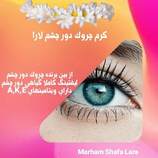 کرم گیاهی ضدچروک دور چشم