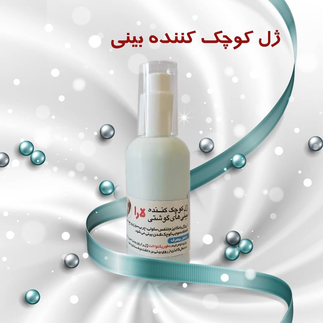 ژل کوچک کننده بینی(اصلی ٪٪)
