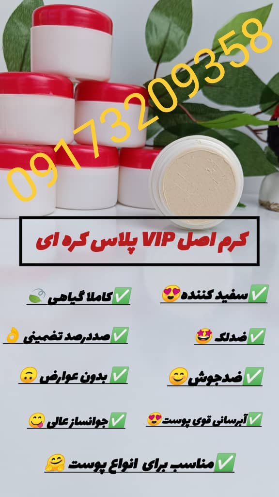 کرم سفید کننده و ضد لک کره ای(نمونه درجه یک )vip