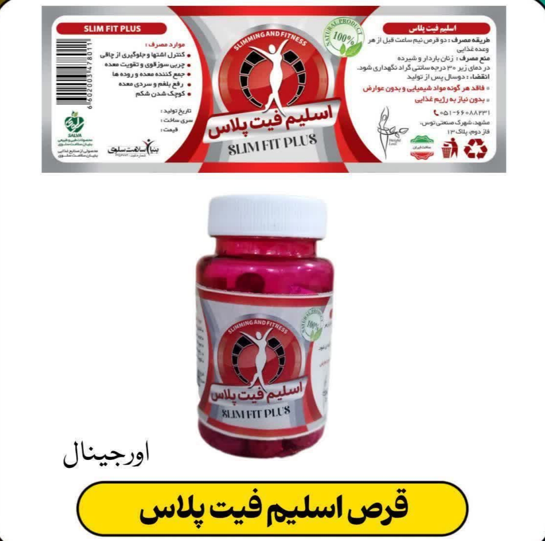 قرص گیاهی چربیسوز وکاهش اشتهای فبت اسلیم  داری  لیبل اورجینال (دقت کنید نمونه نمونه اورجینال)