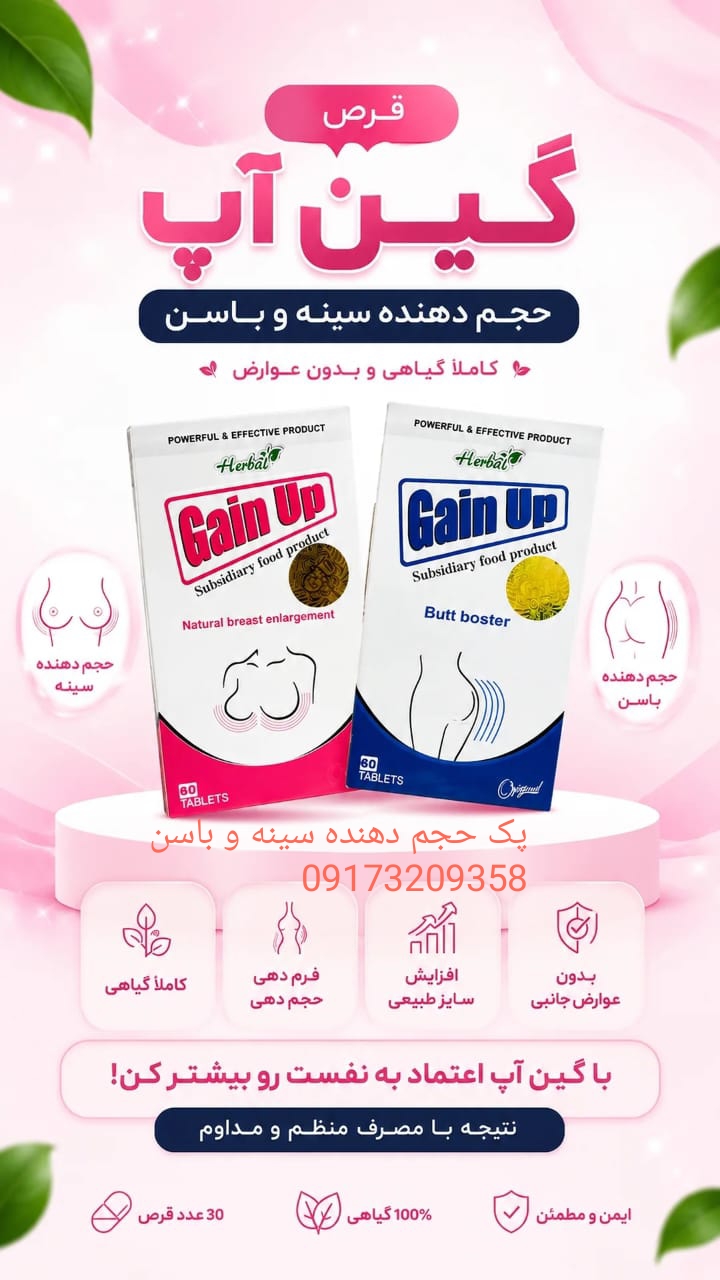 پکیج ستاره  حجم دهنده سینه و باسن صددرصد اصلی و با جوابدهی سریع(دو بسته)( دقت کنید نسخه اورجینال))