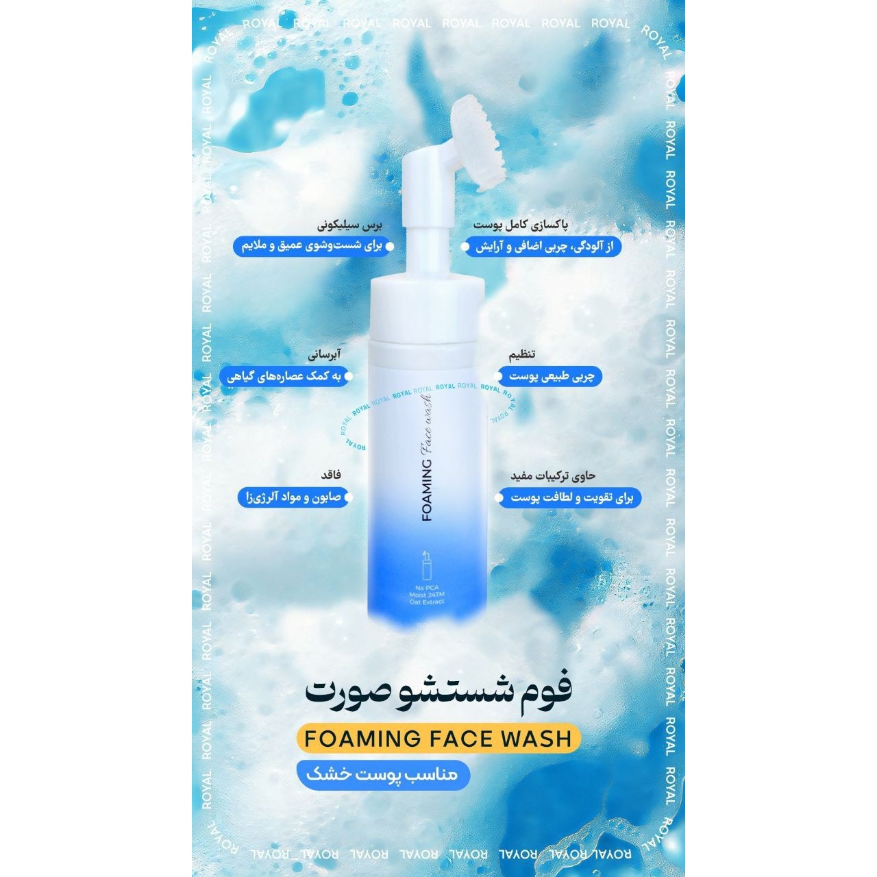 فوم شستشوی صورت رویال (اصلی)