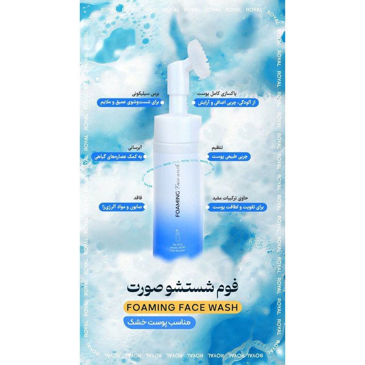 فوم شستشوی صورت رویال (اصلی)