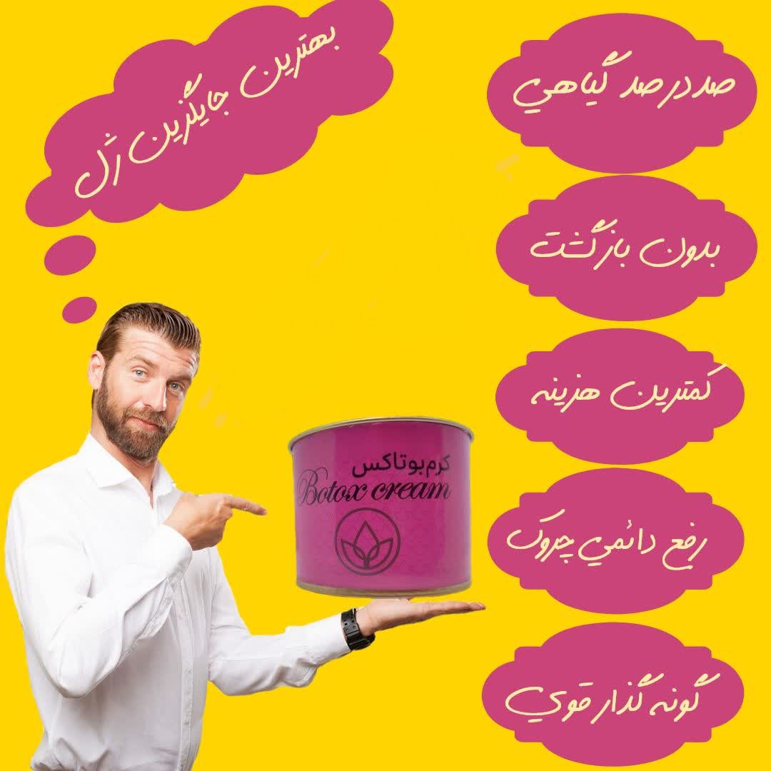 کرم بوتاکس (گونه گذار قوی و رفع چین و چروک)
