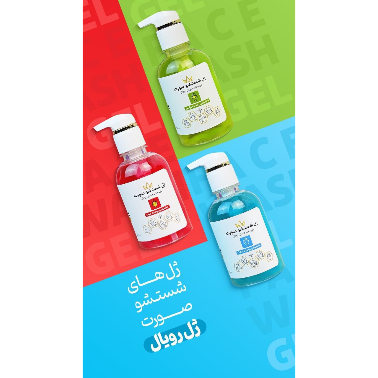 ژل شستشوی صورت رویال (فوق العاده با کیفیت )اصلی