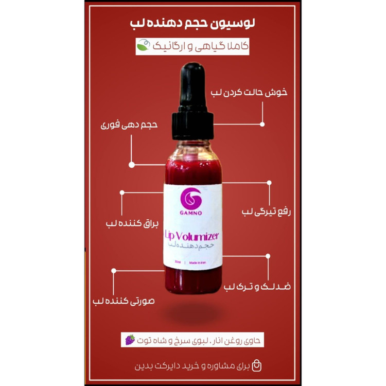 لوسیون حجم دهنده لب و رفع تیرگی لب(اصلی)