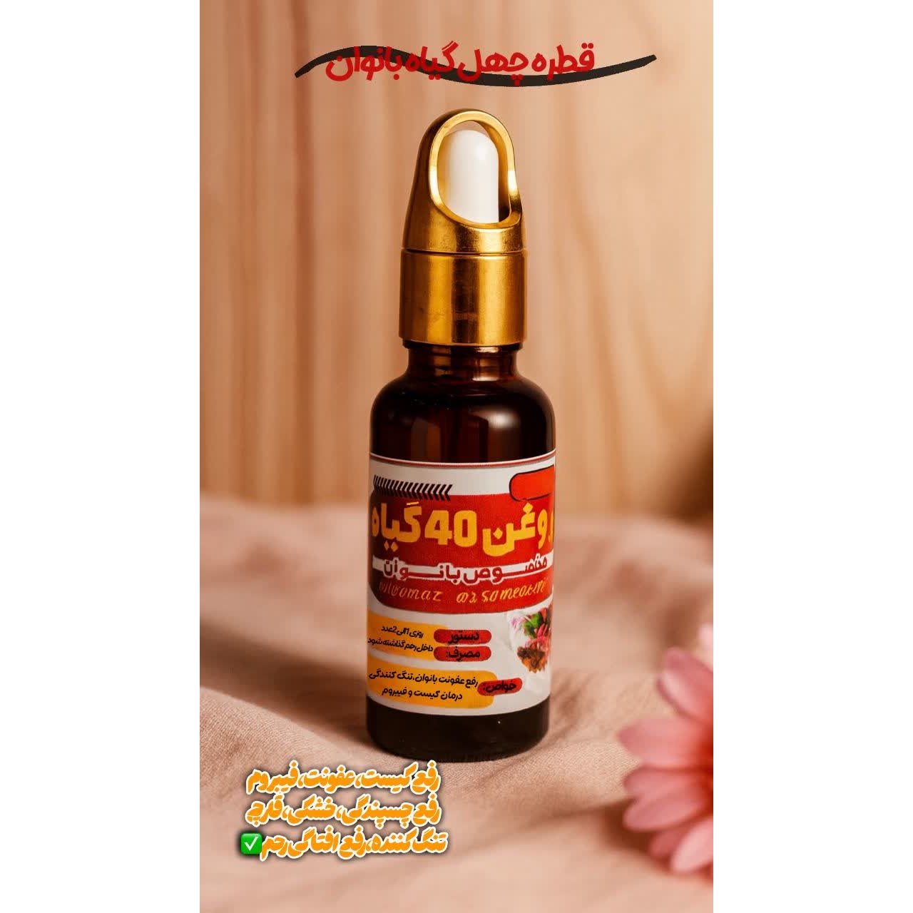 روغن چهل گیاه تنگ کننده بانوان