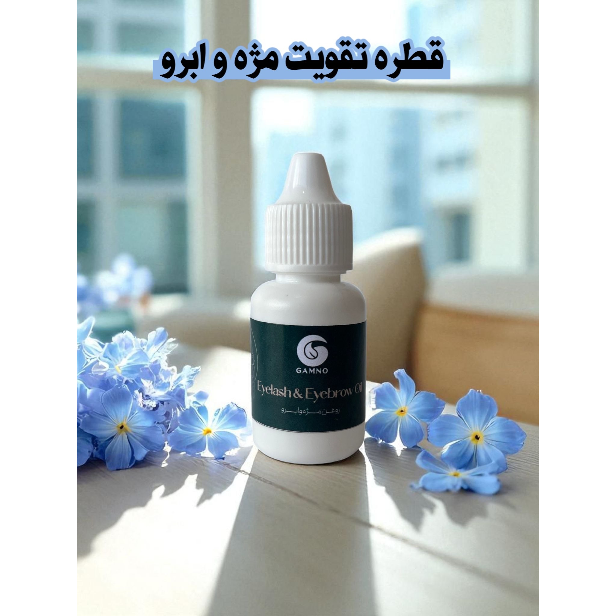 قطره تقویت و رشد مجدد مژه و ابرو (اصلی)