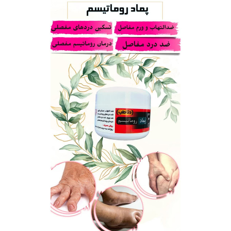 پماد رماتیسم(درمان رماتیسم مفصلی و تسکین دردهای رماتیسمی)