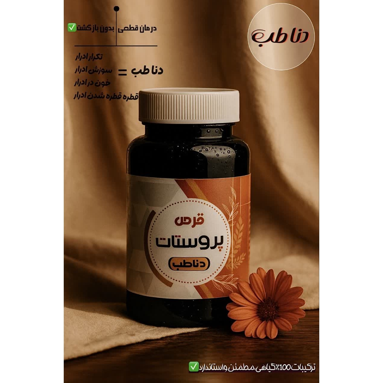 قرص پروستات(درمان قطعی پروستات و بدون بازگشت)