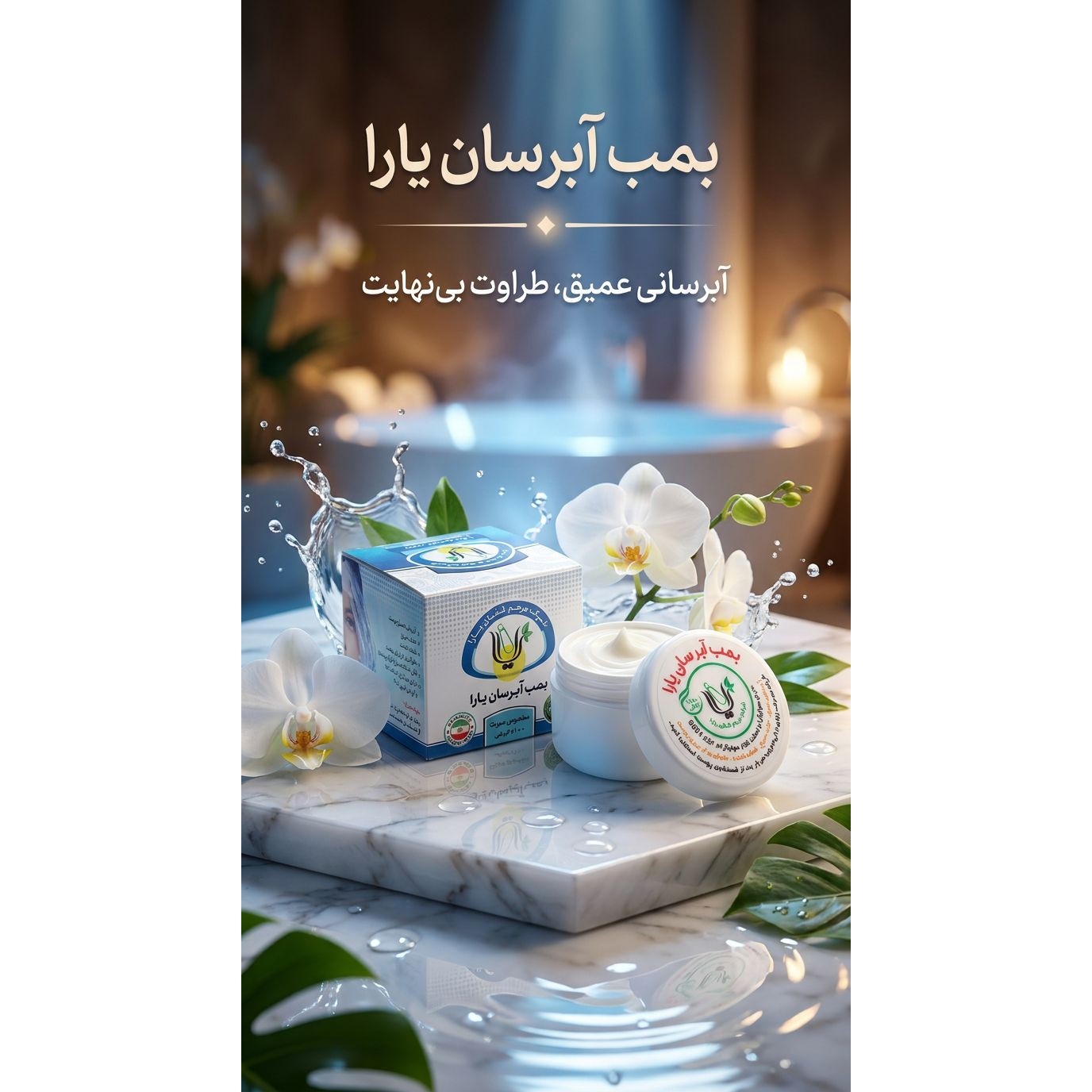 بمب آبرسان یارا(دارای هولوگرام اصالت کالا و گواهی ایزو 9001)