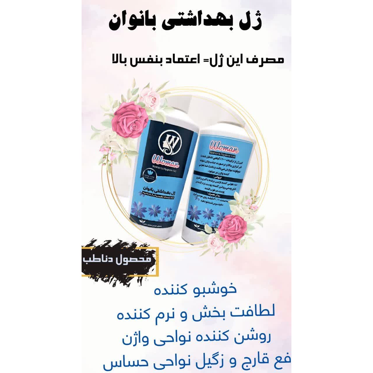 ژل بهداشتی بانوان کیفیت عالی