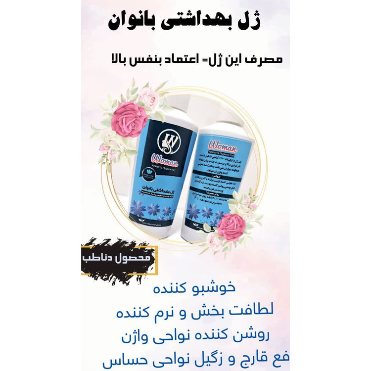 ژل بهداشتی بانوان کیفیت عالی
