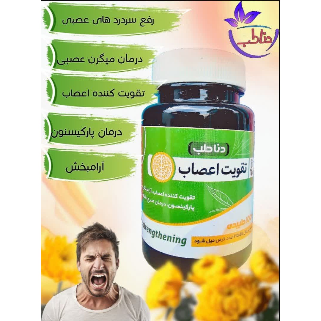 قرص تقویت اعصاب صددرصد گیاهی و اصلی