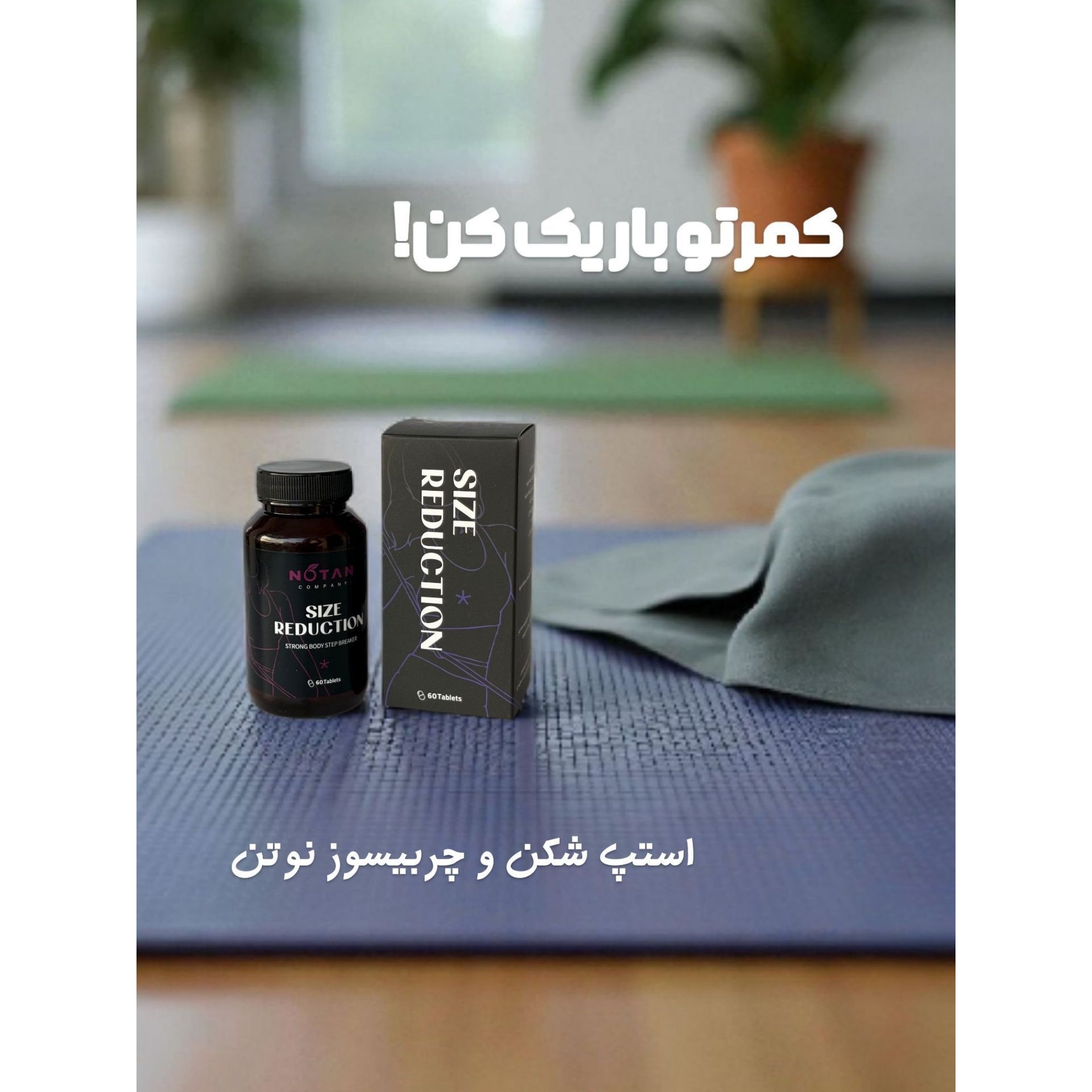 بلغم زدا استپ شکن و جربیسوز نوتن