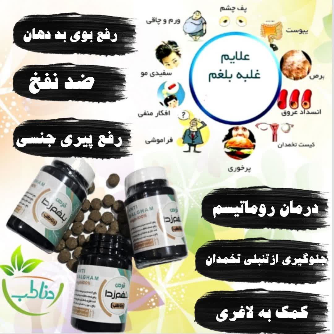 قرص ضدبلغم دناطب کیفیت فوق العاده عالی آنتی بلغم قوی