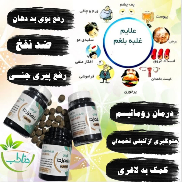 قرص ضدبلغم دناطب کیفیت فوق العاده عالی آنتی بلغم قوی