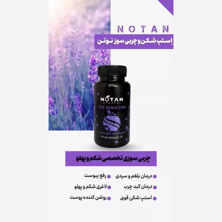 بلغم زدا و چربی سوز شکم و پهلو نوتن،صددرصد اورجینال ارسال از شرکت اصلی