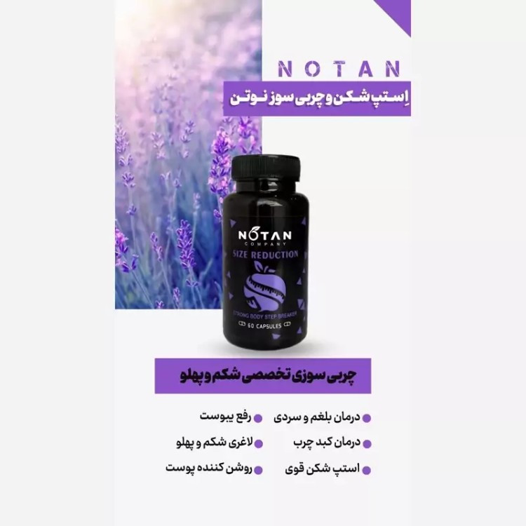 بلغم زدا و چربی سوز شکم و پهلو نوتن،صددرصد اورجینال ارسال از شرکت اصلی