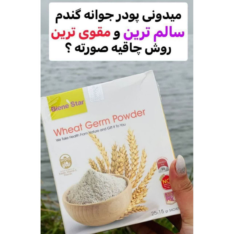 جوانه گندم بین استار دکتر بیز(چاق کننده و گونه گذار صورت)