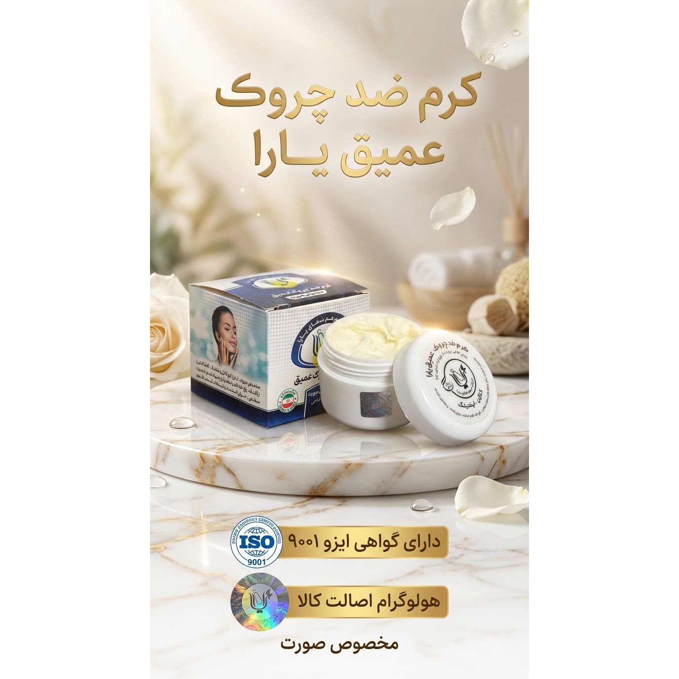 کرم ضدچروک عمیق (کاملا گیاهی )کیفیت بی نظیر اثرگذاری عالی