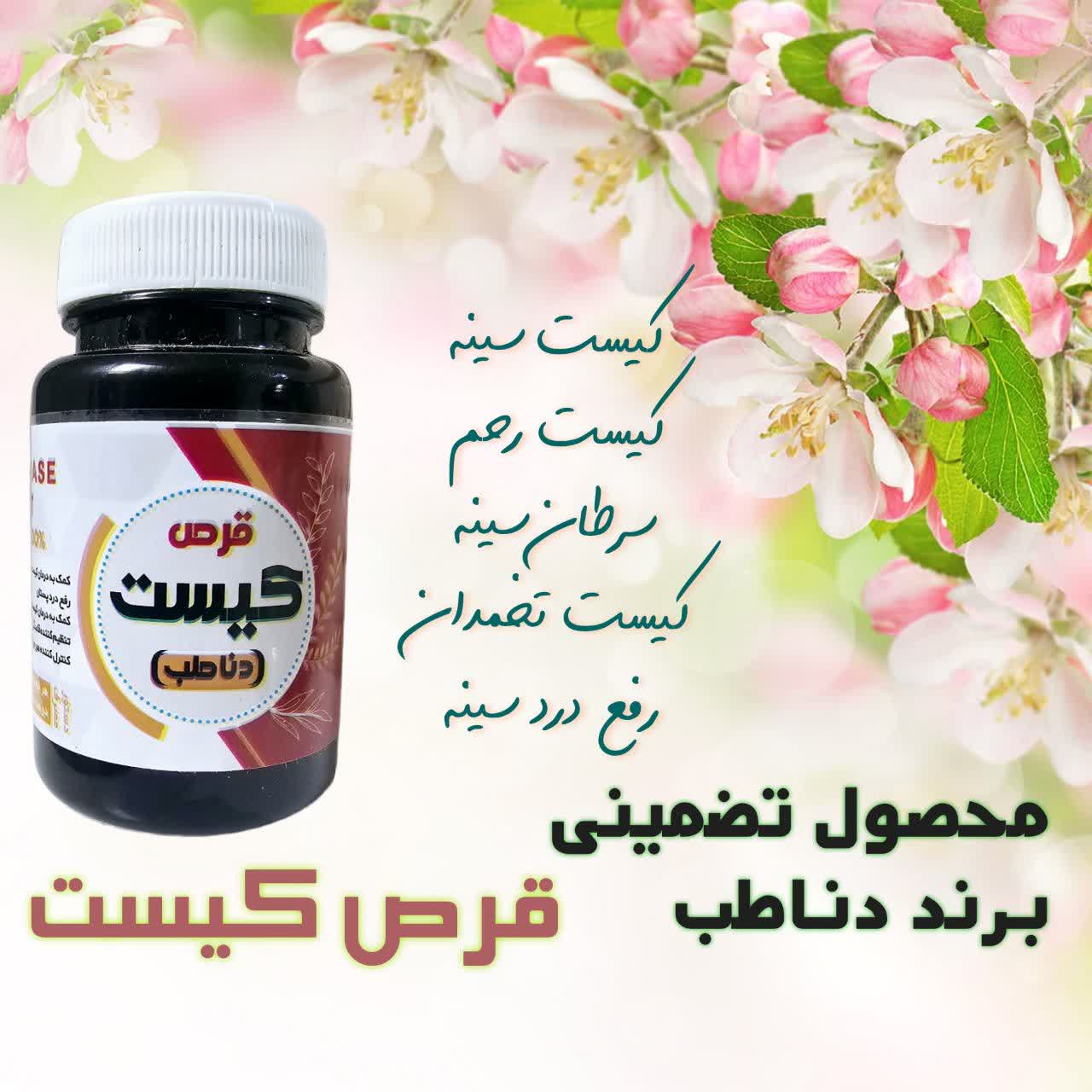 قرص درمان کیست دناطب کیفیت عالی و بی نظیر