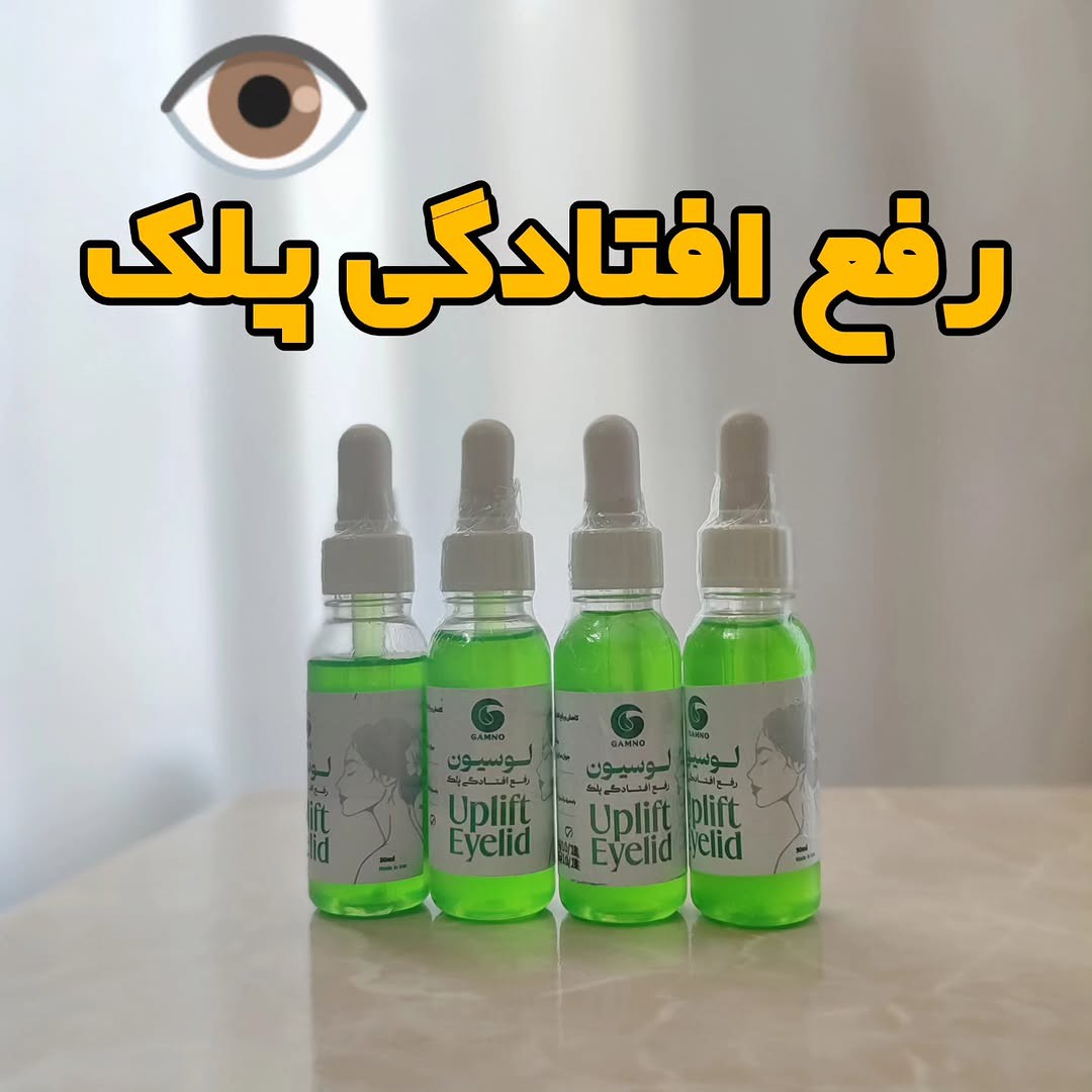 لوسیون رفع افتادگی پلک