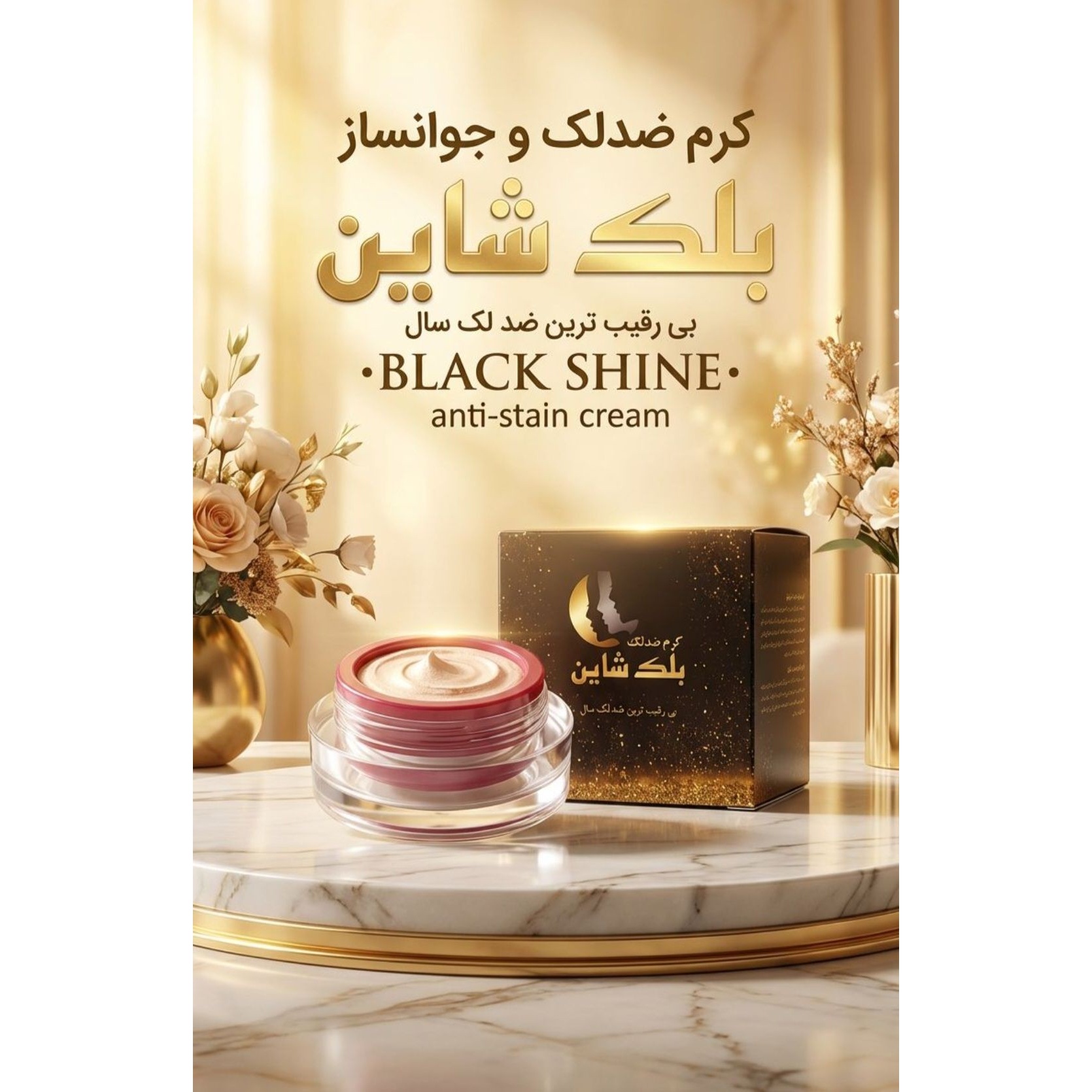 کرم روشن کننده و ضدلک بلک شاین صددرصد اصلی(با گارانتی مرجوعی اصالت کالا)