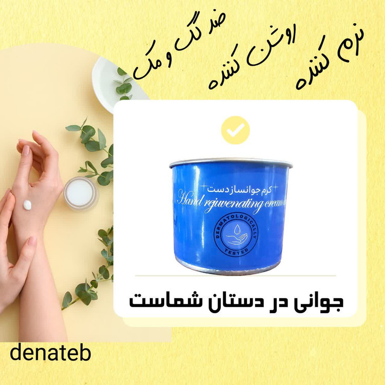 کرم جوانساز دست صددرصد اصلی کیفیت بی نظیر