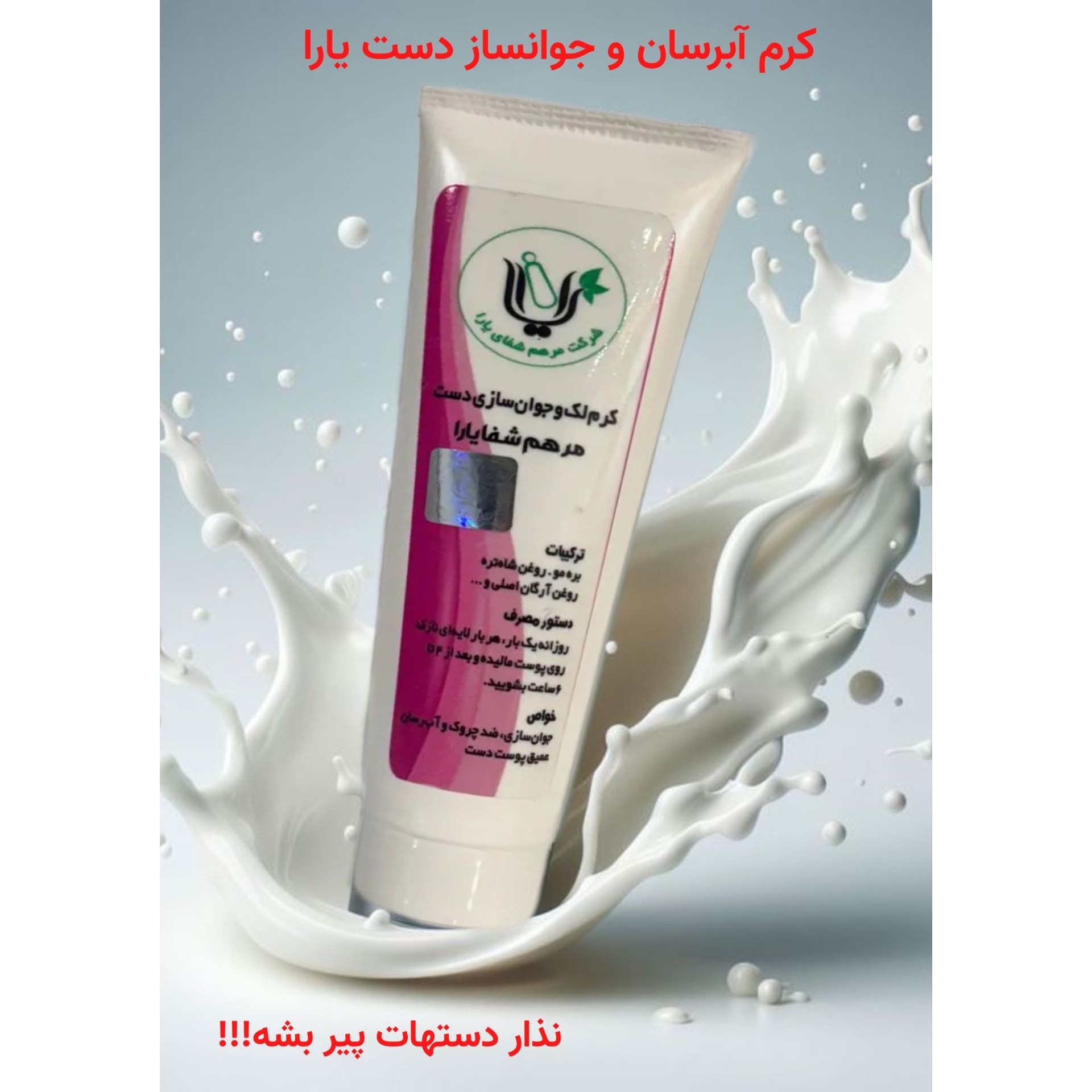 کرم جوانساز دست عالی(ضدچروک و لک و ابرسان قوی پوست دست)
