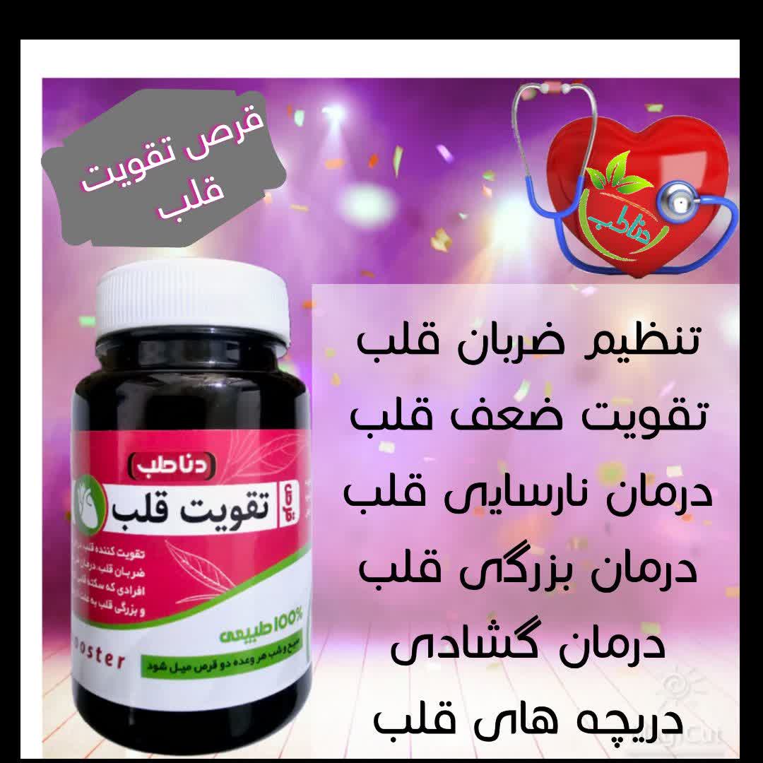 قرص تقویت قلب صددرصد گیاهی و اصلی