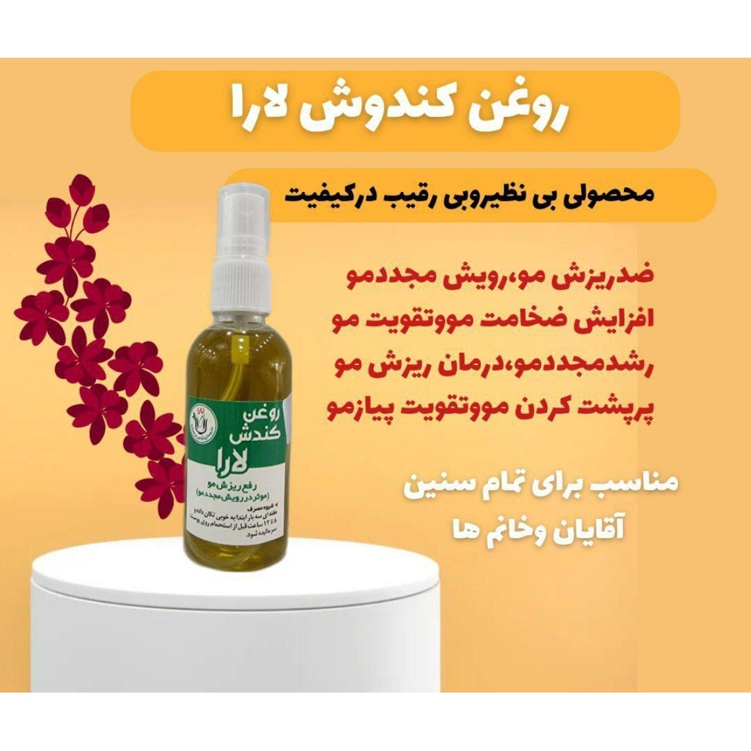روغن کندش درجه یک و خالص (درمان ریزش و تقویت کننده عالی مو)