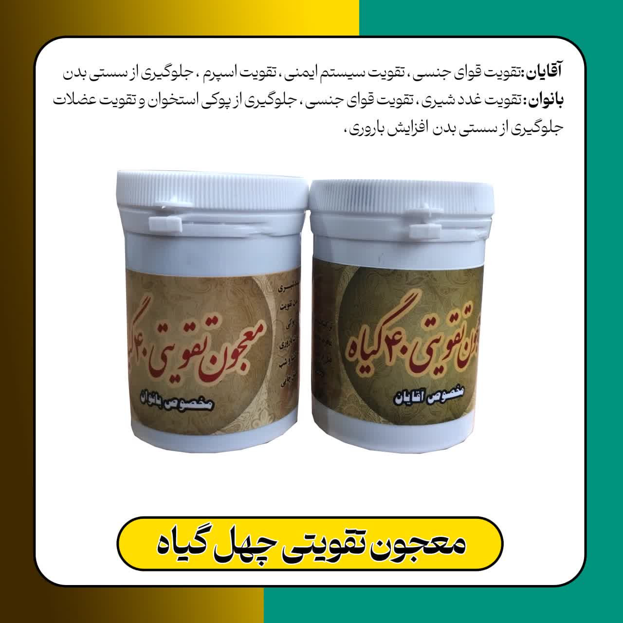 معجون تقویت قوای جنسی چهل گیاه مخصوص آقایان و بانوان