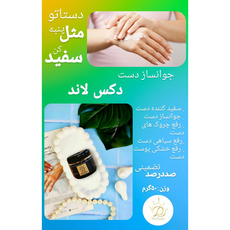 کرم جوانساز و سفید کننده دست آووکادو دکس لند(اصلی)