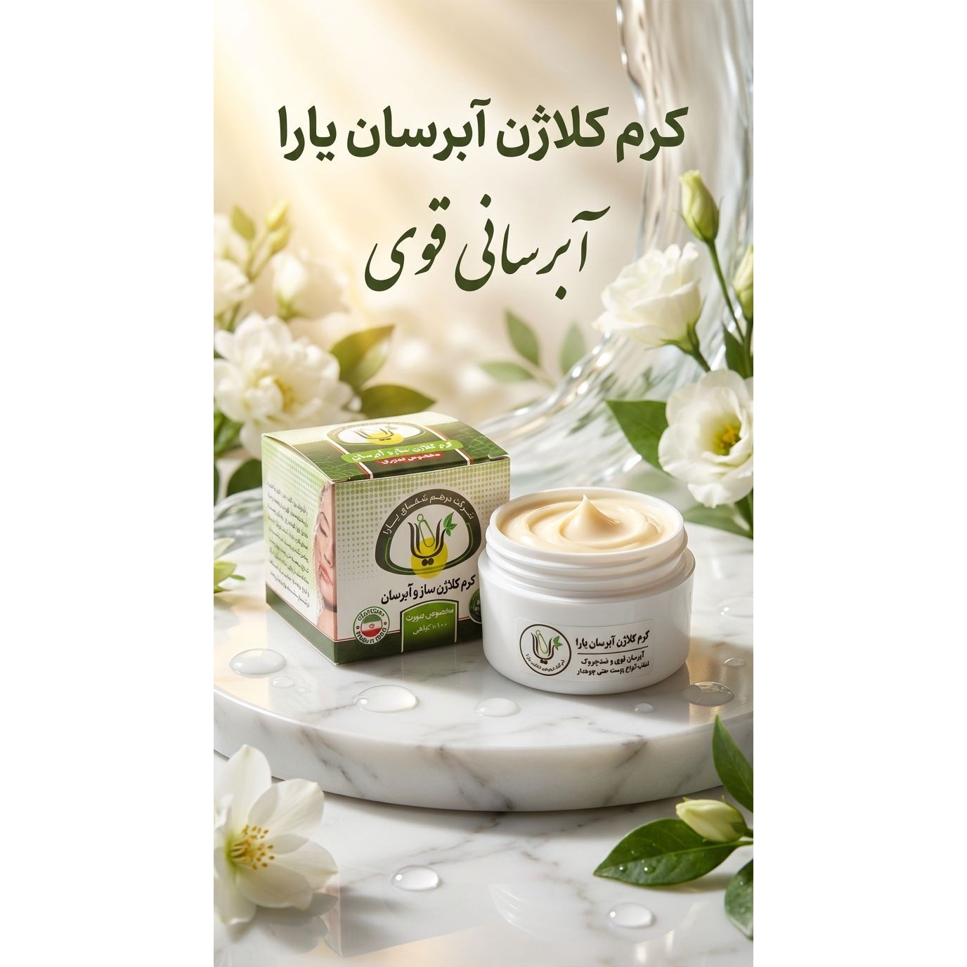 کرم کلاژن و آبرسان عالی پوست