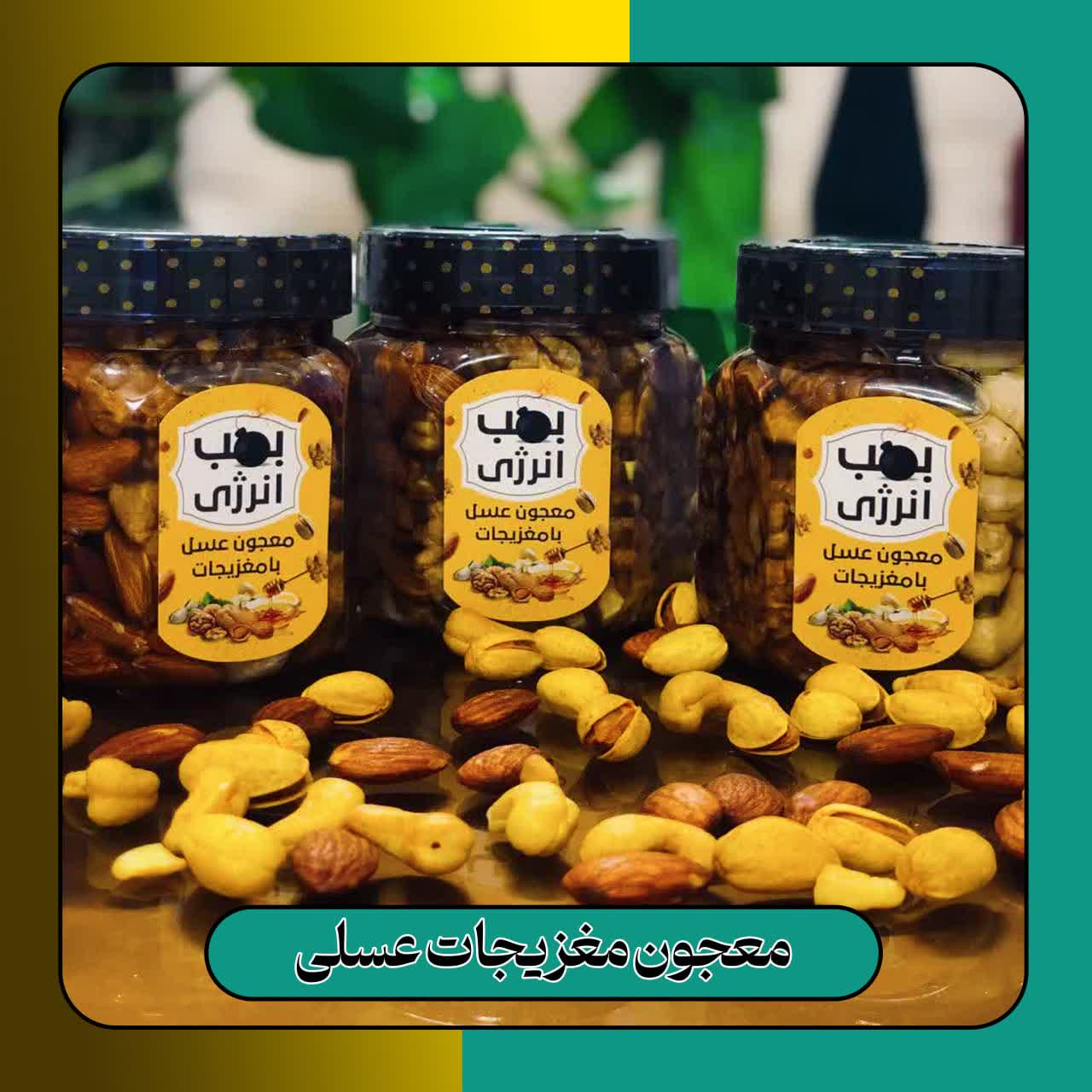 معجون مغزیجات عسلی خالص و تازه