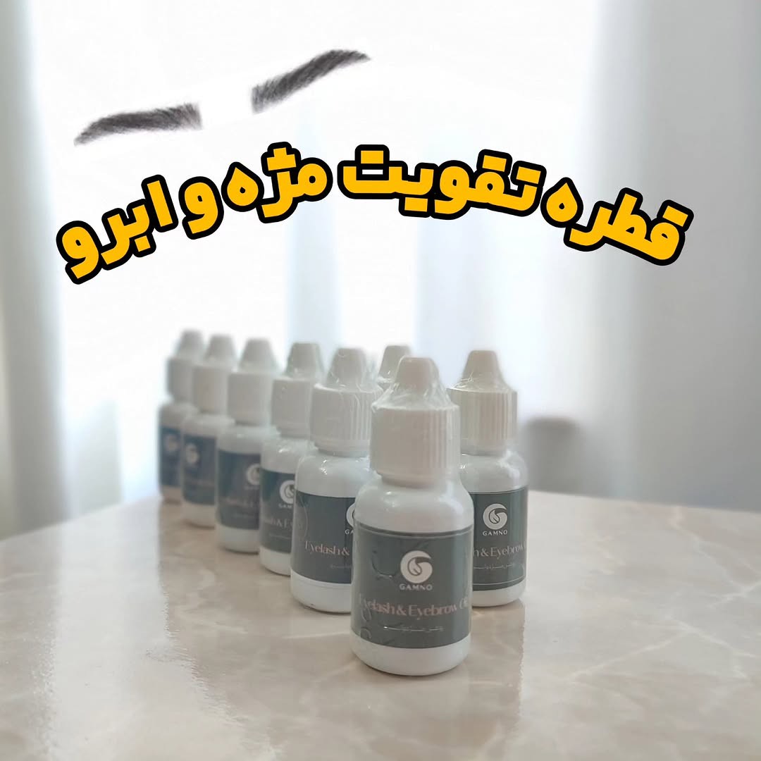 قطره تقویت مژه و ابرو گامنو