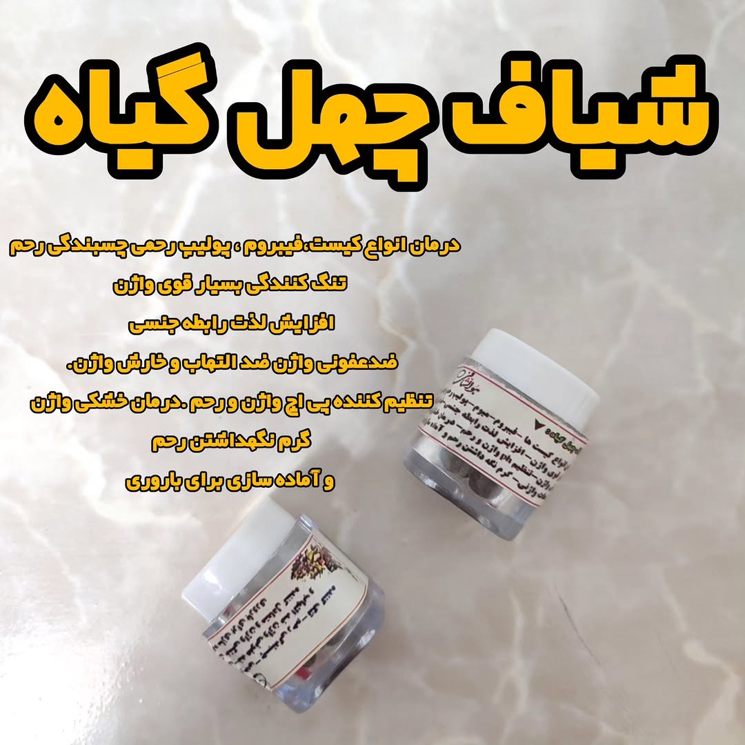 شیاف چهل گیاه اصلی