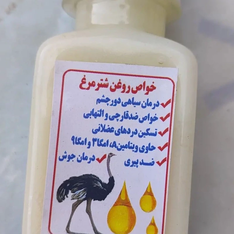 روغن شتر مرغ صدرصد طبیعی مستقیم از مزرعه شترمرغ